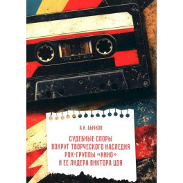 Судебные споры вокруг творческого наследия рок-группы &laquo;КИНО&raquo; и ее лидера Виктора Цоя