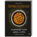 Сверхъестественное. Кулинарная книга Дина и Сэма. Неофициальное издание