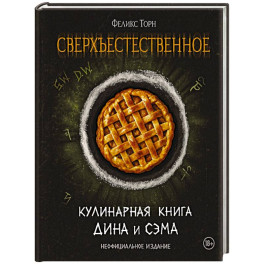 Сверхъестественное. Кулинарная книга Дина и Сэма. Неофициальное издание