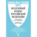 Воздушный кодекс РФ (по состоянию на 25.09.2025)+Сравнительная таблица изменений