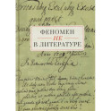 Феномен Не в литературе