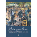 Арт-дневник впечатлений (обложка дизайн 2)