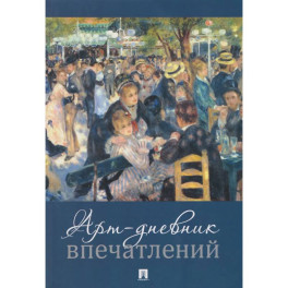 Арт-дневник впечатлений (обложка дизайн 2)
