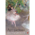 Арт-дневник впечатлений (обложка дизайн)