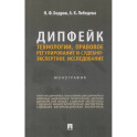 Дипфейк.Технологии,правовое регулирование и судебно-экспертное исследование.Монография