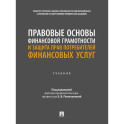 Правовые основы финансовой грамотности и защита прав потребителей финансовых услуг
