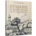 Пушкин и Новгород.Ненаписанное путешествие