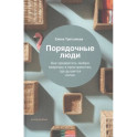 Порядочные люди.Как превратить любую квартиру в пространство,где дышится легко