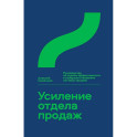 Усиление отдела продаж.Руководство по оценке эффективности и совершенствов.системы продаж
