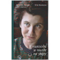 Я никогда и нигде не умру. Дневник. Письма. 1941-1943 гг