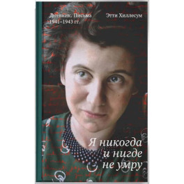 Я никогда и нигде не умру. Дневник. Письма. 1941-1943 гг