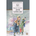 Дети блокады