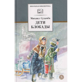 Дети блокады