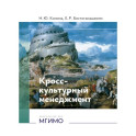 Кросс-культурный менеджмент: Учебное пособие