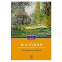 Антоновские яблоки. Рассказы