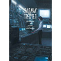 Задача трех тел. Книга 8: маньхуа