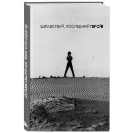Блокнот Виктор Цой и группа "КИНО". Здравствуй, последний герой!