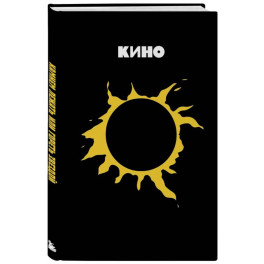 Блокнот Виктор Цой и группа "КИНО". Камнем лежать или гореть звездой