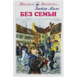 Без семьи