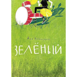 Зелёный
