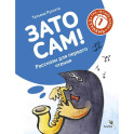 Зато сам! Рассказы для первого чтения. 1 ступень (3-4 буквы)