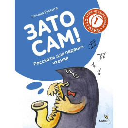 Зато сам! Рассказы для первого чтения. 1 ступень (3-4 буквы)