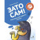 Зато сам! Рассказы для первого чтения. 1 ступень (3-4 буквы)