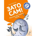 Зато сам! Рассказы для первого чтения. 2 ступень 6 букв
