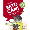 Зато сам! Рассказы для первого чтения. 4 ступень много букв