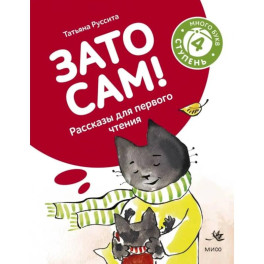 Зато сам! Рассказы для первого чтения. 4 ступень много букв