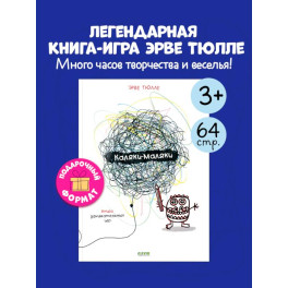 Каляки-маляки. Книга занимательных игр