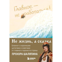 Главное - не уработаться! Блокнот легкой жизни