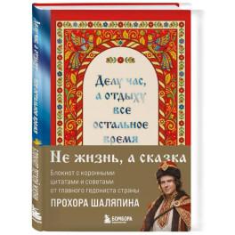 Делу час, а отдыху - все остальное время. Блокнот легкой жизни