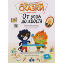 Математические сказки: длина и счет. От усов до хвоста