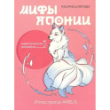 Мифы Японии: раскрась легенду