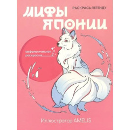 Мифы Японии: раскрась легенду