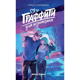 Граффити для незнакомки