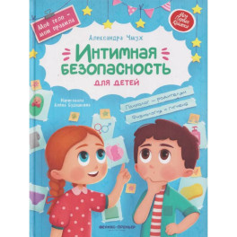 Интимная безопасность для детей