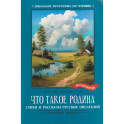Что такое Родина. Cтихи и рассказы русских писателей
