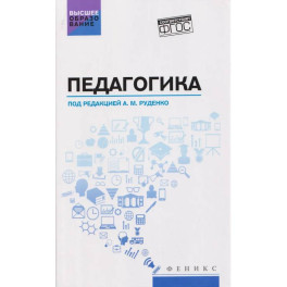 Педагогика: Учебное пособие