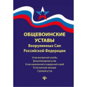 Общевоинские уставы Вооруженных Сил РФ