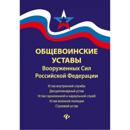 Общевоинские уставы Вооруженных Сил РФ