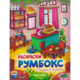 Пекарни и кофейни. Книжка-раскраска