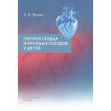 Пороки сердца и крупных сосудов у детей. Учебное  пособие