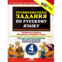 Тренировочные задания по русскому языку. 4 класс