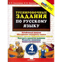 Тренировочные задания по русскому языку. 4 класс