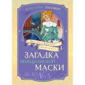 Загадка венецианской маски. Дело № 5