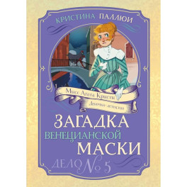 Загадка венецианской маски. Дело № 5