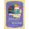 Загадка венецианской маски. Дело № 5