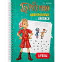 Буратино. Многоразовые прописи. Буквы